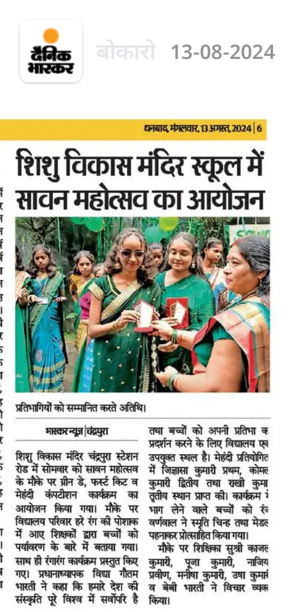 Dainik Bhaskar — शिशु विकास मंदिर स्कूल में सावन महोत्सव का आयोजन